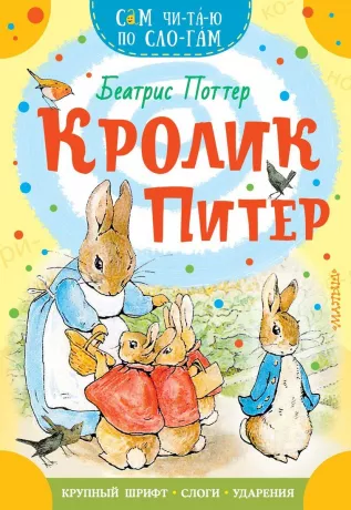 Книжка Кролик Питер