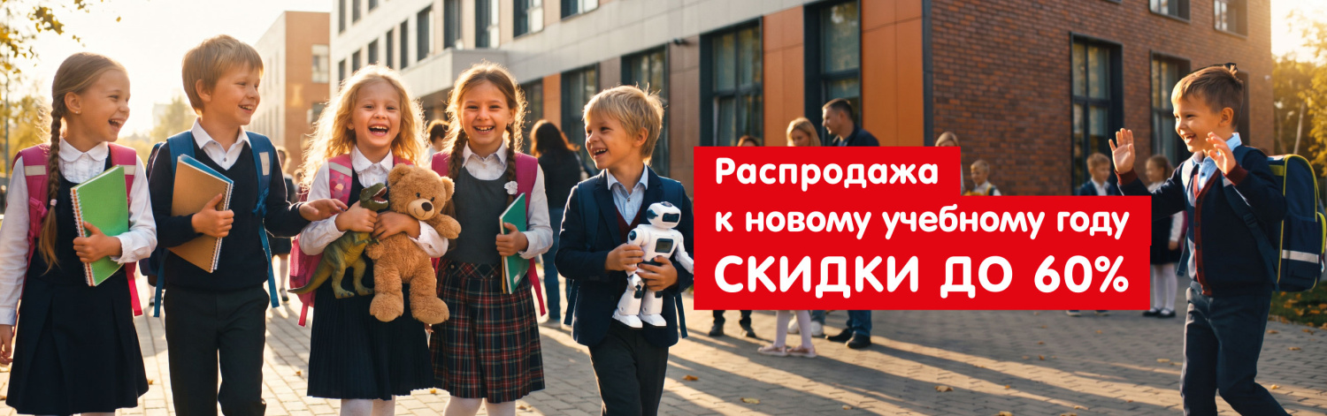 Распродажа к учебному году!