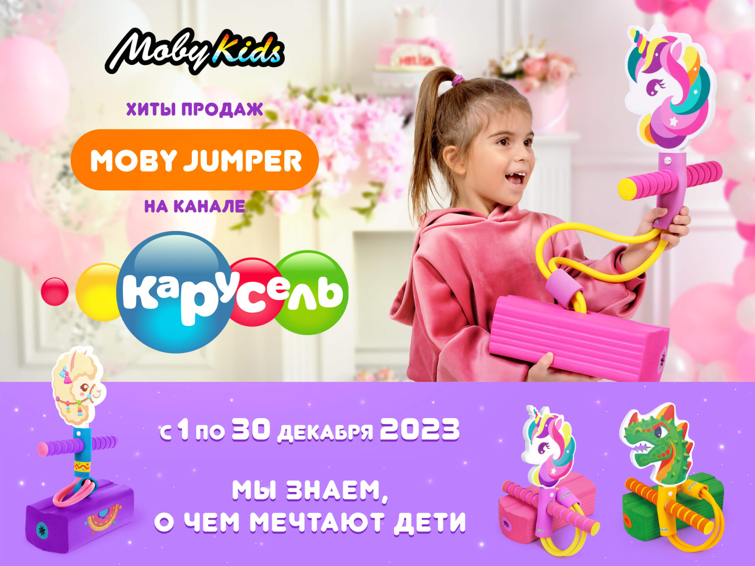 Наши тренажеры Moby Jumper на телеканале «Карусель»!