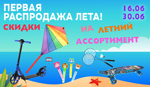 Летняя распродажа