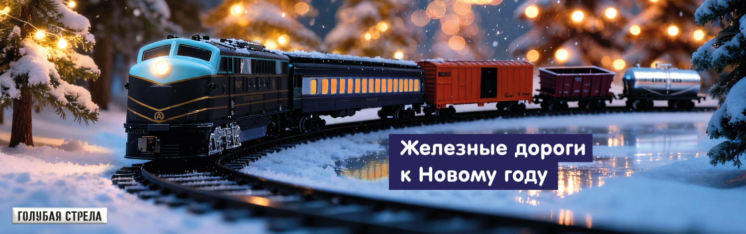 голубая стрела