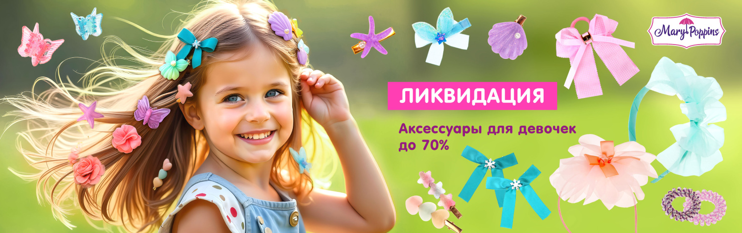 Аксессуары для девочек 