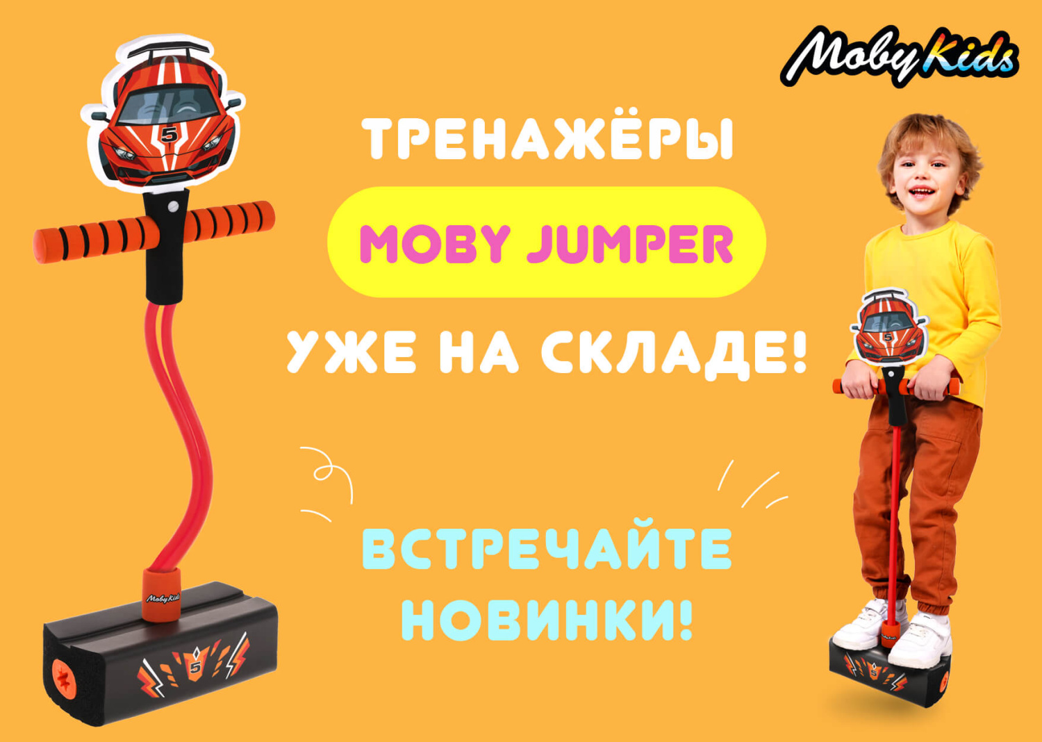 Тренажеры MobyJumper от ТМ Moby Kids снова в продаже!