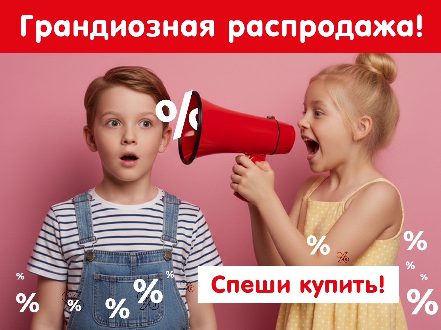 Распродажа