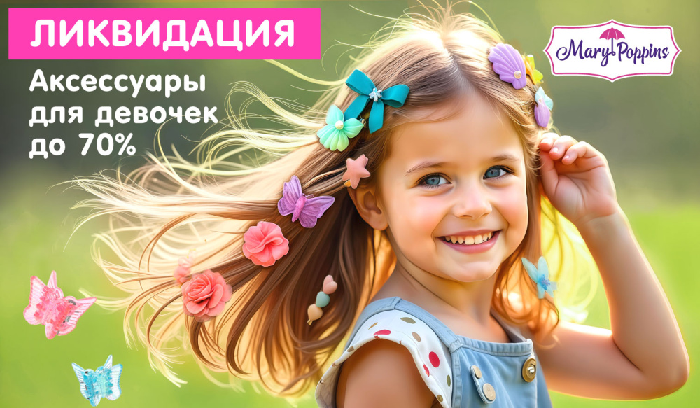 Аксессуары для девочек 