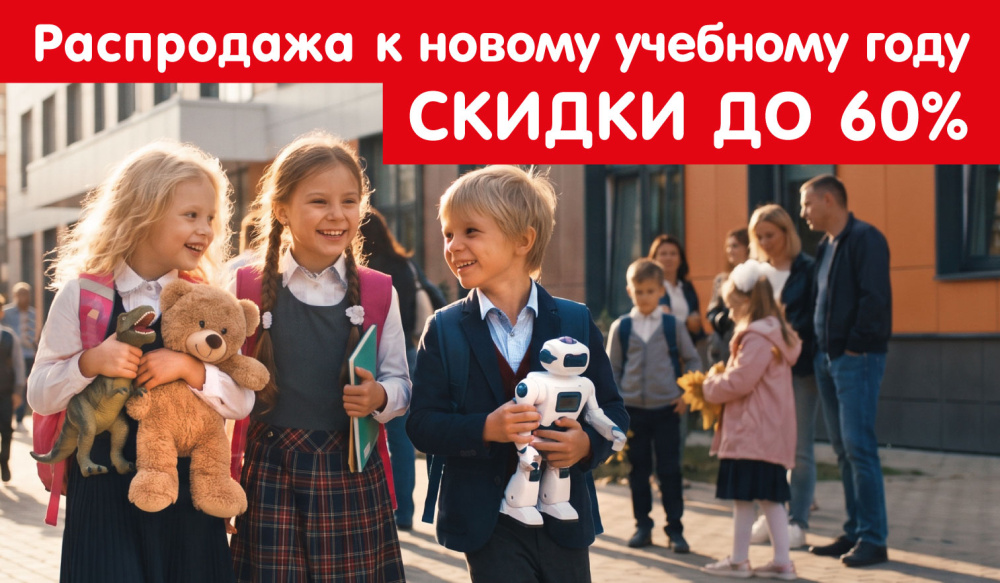 Распродажа к учебному году!