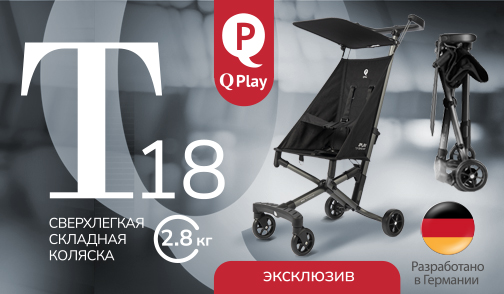 коляски Qplay