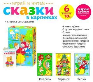 Кубики Мякиши Сказки в картинках в асс-те