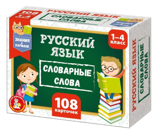 НИ Обучающие карточки Русский язык, словарные слова