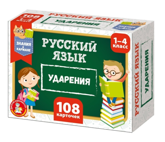 НИ Обучающие карточки Русский язык, ударения