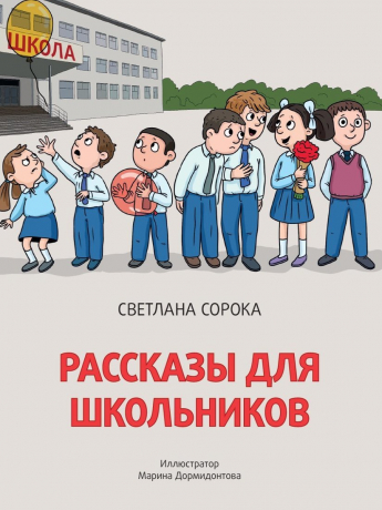 Книжка рассказы для школьников