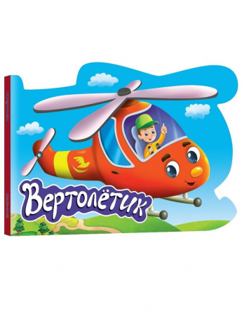 Книжка для мальчиков Вертолётик