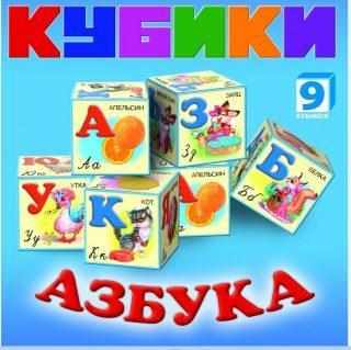 Набор кубиков Азбука