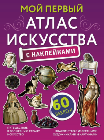 Книжка Мой первый атлас искусства с наклейками