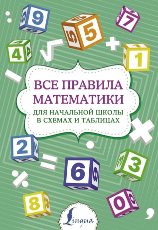 Книжка Все правила математики для начальной школы в схемах и таблицах