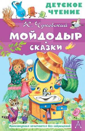 Книжка Мойдодыр