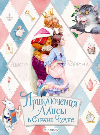 Книжка Приключения Алисы в Стране Чудес