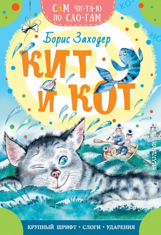 Книжка Кит и кот