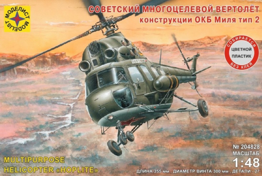 Модель Советский многоцелевой вертолёт конструкции ОКБ Миля 1:48