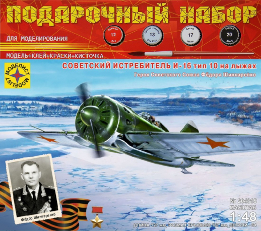 Модель Советский истребитель И-16 тип 10 на лыжах Героя СССР Фёдора Шинкаренко 1:48