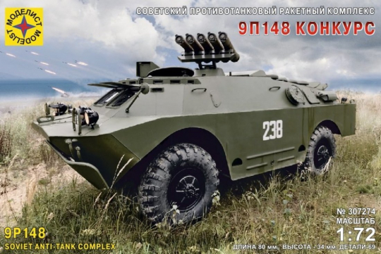 Модель Советская боевая машина противотанкового комплекса 9П148 Конкурс (1:72)