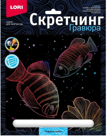 Скретчинг 18 х 24 см Морские обитатели. Рифовые рыбки