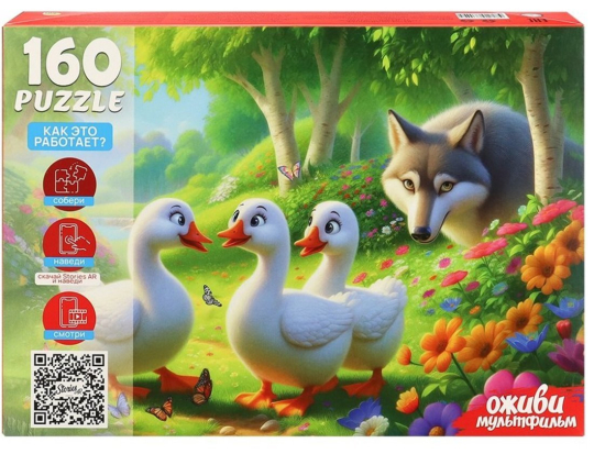 Пазлы 160 Оживи мультфильм. Гуси гуси гагага