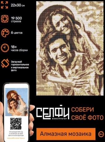 Алмазная мозаика Селфиконструктор Ретро, 22х30, 6 цветов