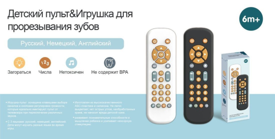 Игрушка эл. Пульт, свет, звук