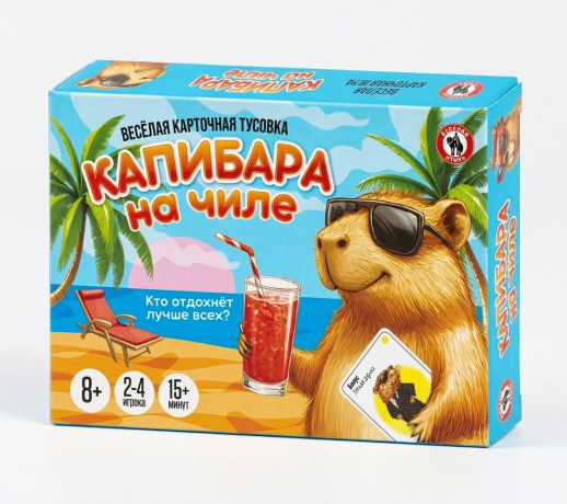 НИ Капибара на чиле