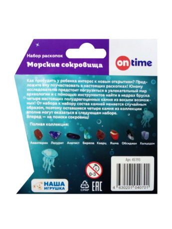 Игрушка ТМ ON TIME "Набор раскопок морские сокровища"