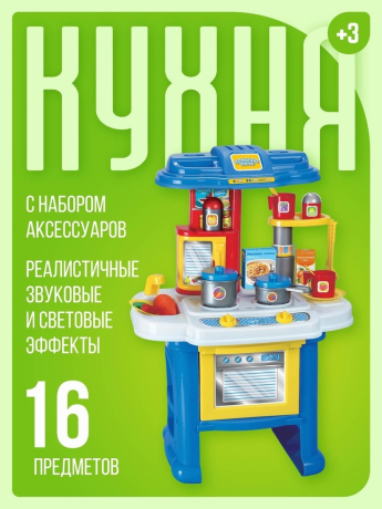 Игровой набор Кухня, с аксессуарами, 16 предметов, свет, звук