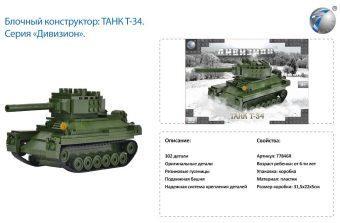 Констр-р серии воен., Танк T-34, 302 дет., СОБРАН