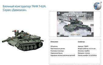 Констр-р серии воен., Танк T-62A, 294 дет., СОБРАН