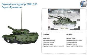 Констр-р серии воен., Танк T-90, 339 дет., СОБРАН