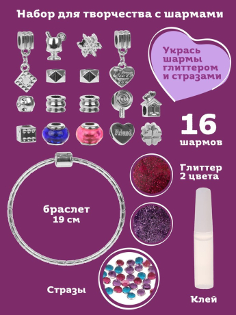 Набор для создания бижутерии с шармами, браслет, 16 шармов