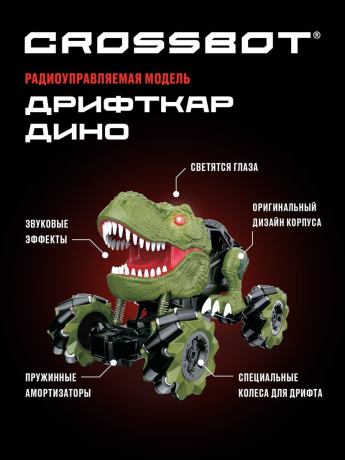 Машина р/у Дрифткар Дино, дрифт, движение боком, аккум., свет, звук