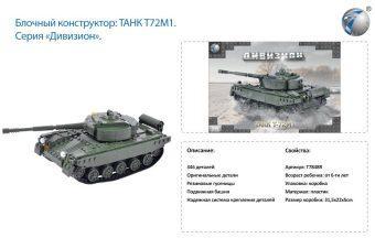 Констр-р серии воен., Танк T-72M1, 346 дет., РАЗОБРАН