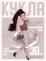 Кукла Современный шик, 30 см, с аксессуарами