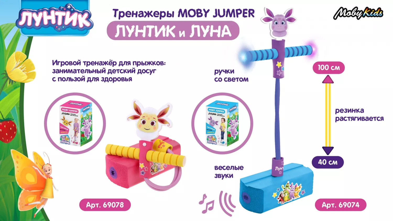 Тренажеры MobyJumper от ТМ Moby Kids: «Лунтик» и «Луна»