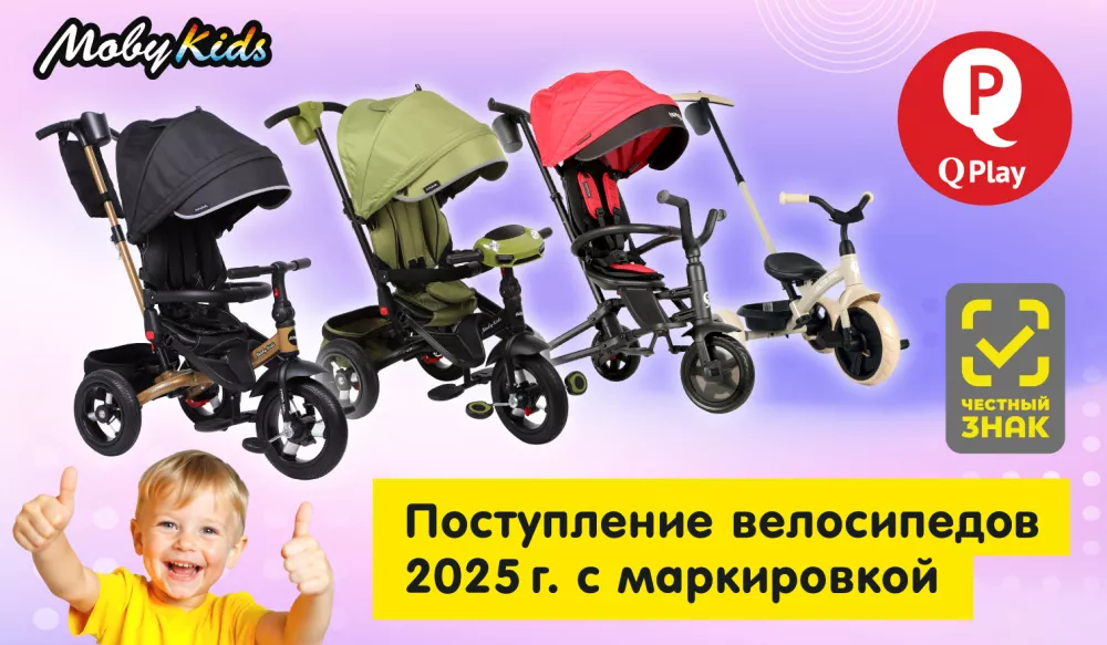 Велосипеды MobyKids Честный_знак 2025 с маркировкой