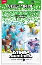 Скетчинг Мир пикселей. Пиксельные истории (3 основы)