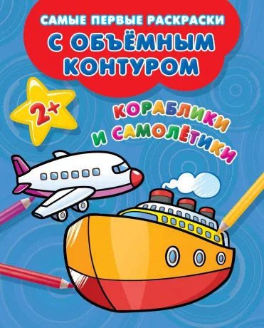 Книжка-раскраска Кораблики и самолётики